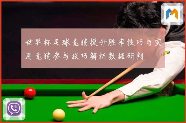 世界杯足球竞猜提升胜率技巧与实用竞猜参与技巧解析数据研判