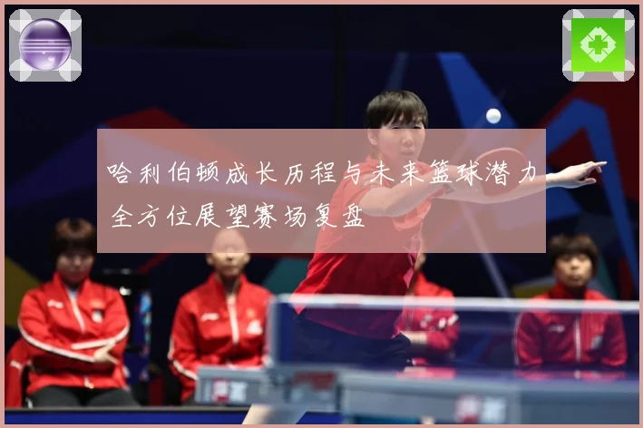 哈利伯顿成长历程与未来篮球潜力全方位展望赛场复盘
