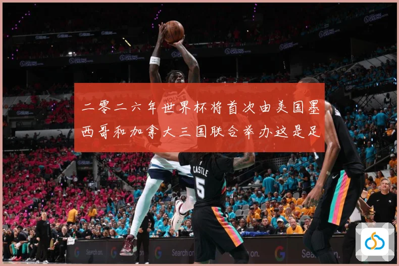 二零二六年世界杯将首次由美国墨西哥和加拿大三国联合举办这是足赛事前瞻