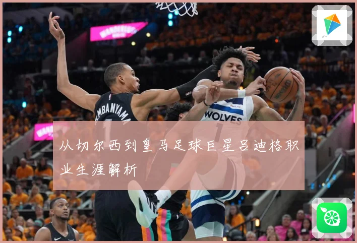 从切尔西到皇马足球巨星吕迪格职业生涯解析