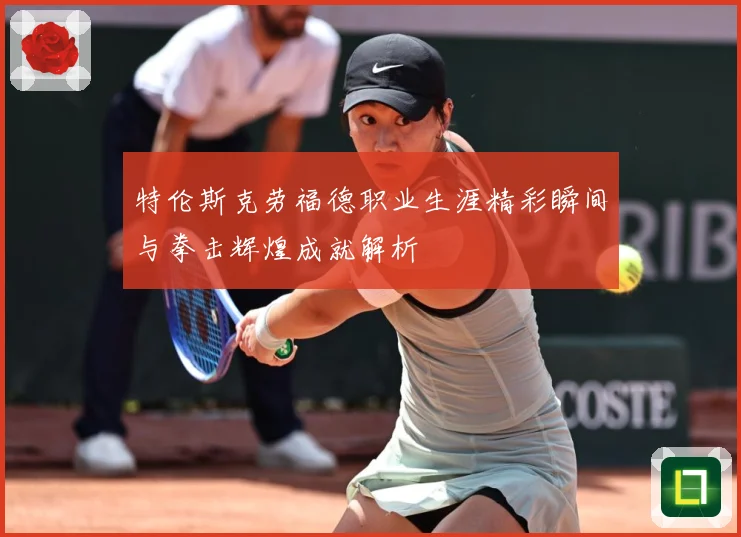特伦斯克劳福德职业生涯精彩瞬间与拳击辉煌成就解析