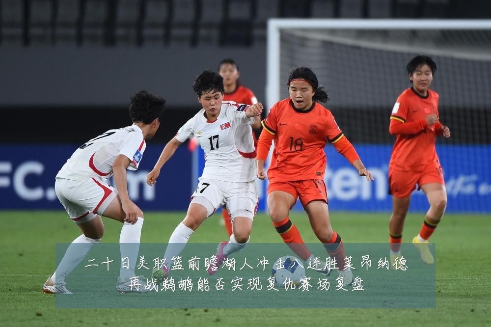 二十日美职篮前瞻湖人冲击八连胜莱昂纳德再战鹈鹕能否实现复仇赛场复盘