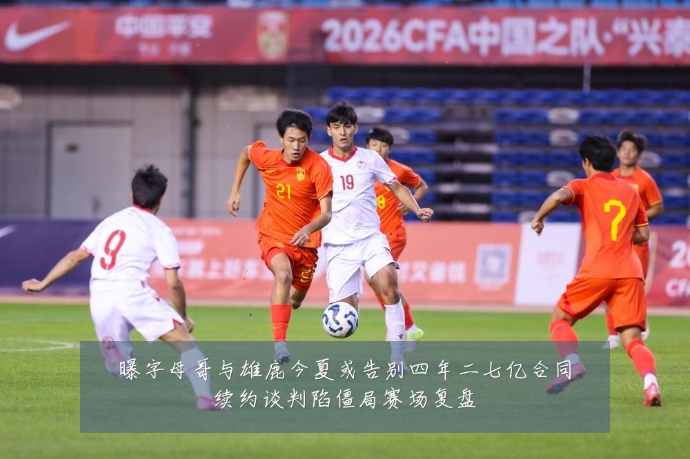 曝字母哥与雄鹿今夏或告别四年二七亿合同续约谈判陷僵局赛场复盘
