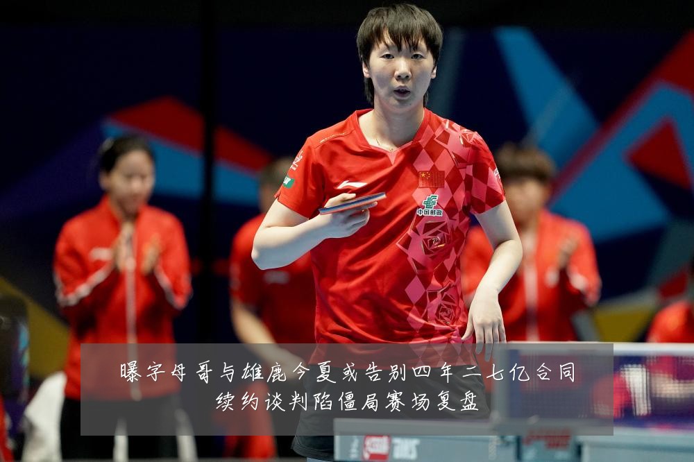 曝字母哥与雄鹿今夏或告别四年二七亿合同续约谈判陷僵局赛场复盘
