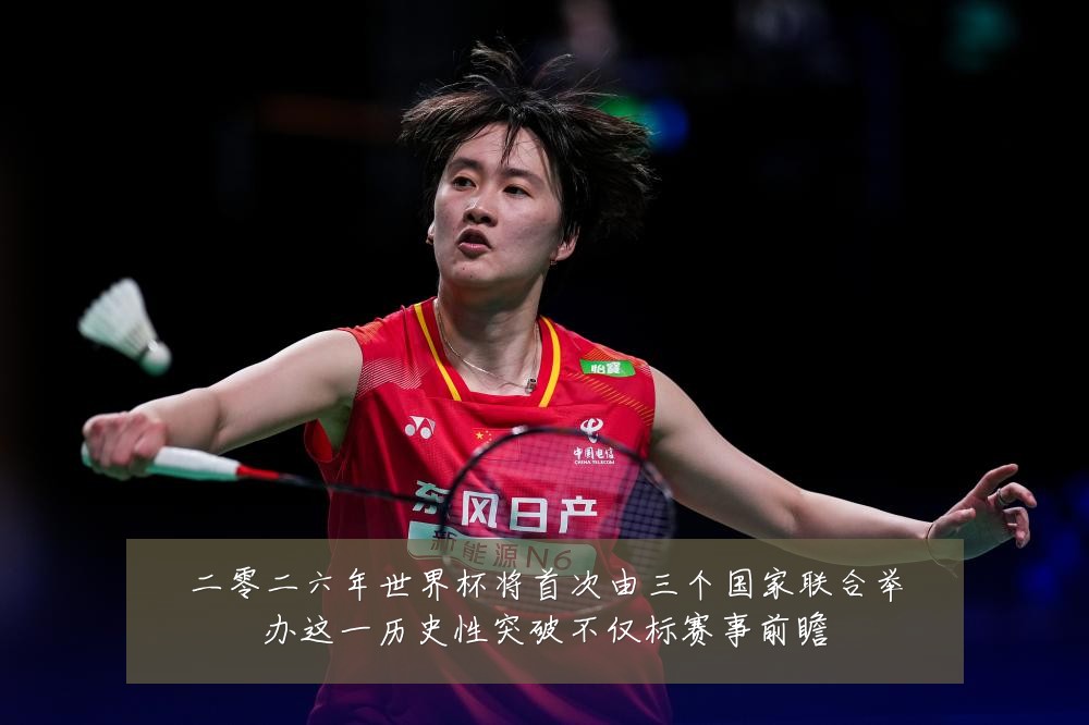 二零二六年世界杯将首次由三个国家联合举办这一历史性突破不仅标赛事前瞻