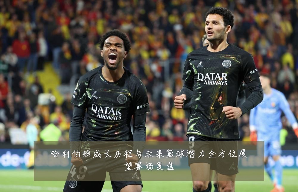 哈利伯顿成长历程与未来篮球潜力全方位展望赛场复盘