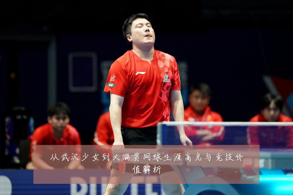 从武汉少女到大满贯网球生涯高光与竞技价值解析