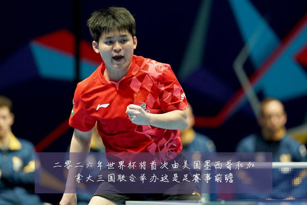 二零二六年世界杯将首次由美国墨西哥和加拿大三国联合举办这是足赛事前瞻