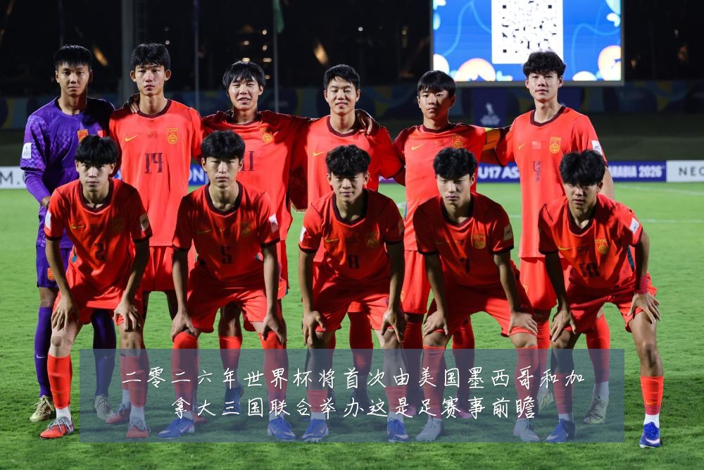 二零二六年世界杯将首次由美国墨西哥和加拿大三国联合举办这是足赛事前瞻