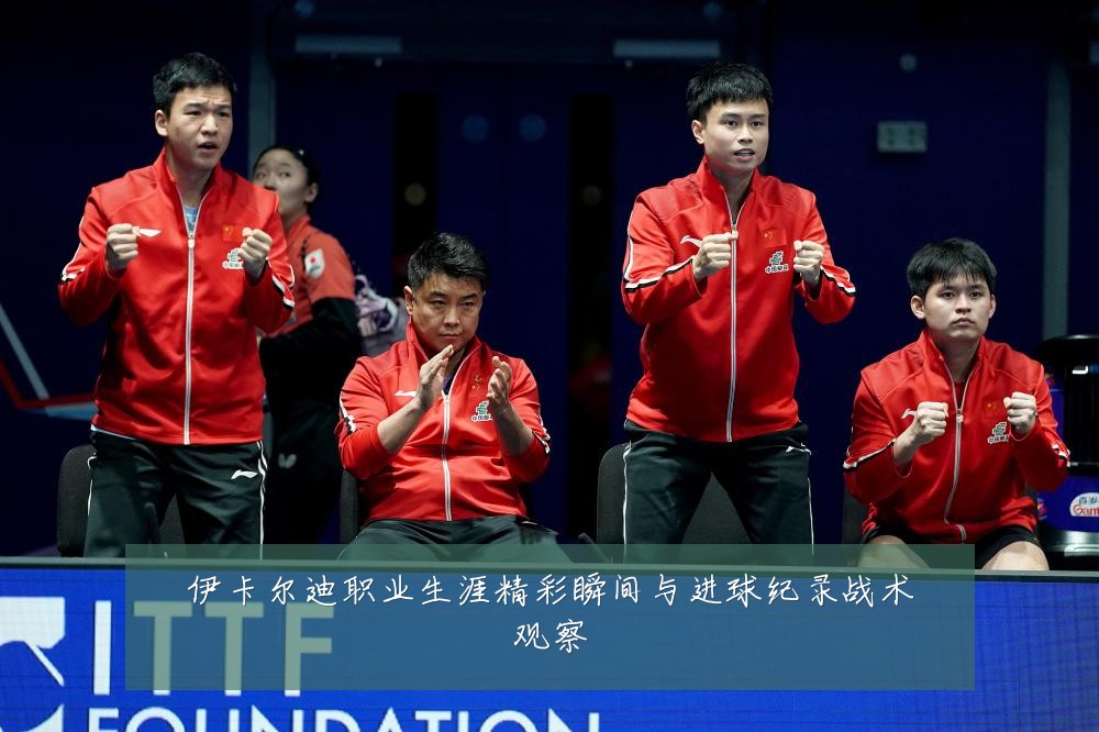 伊卡尔迪职业生涯精彩瞬间与进球纪录战术观察