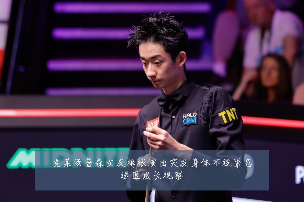 克莱汤普森女友梅根演出突发身体不适紧急送医成长观察