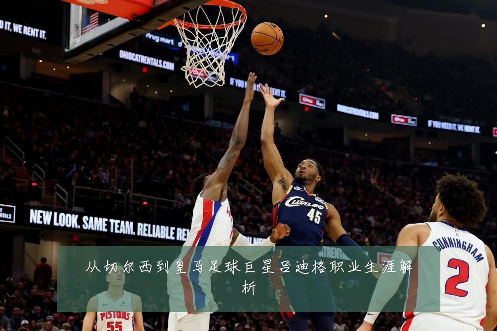 从切尔西到皇马足球巨星吕迪格职业生涯解析