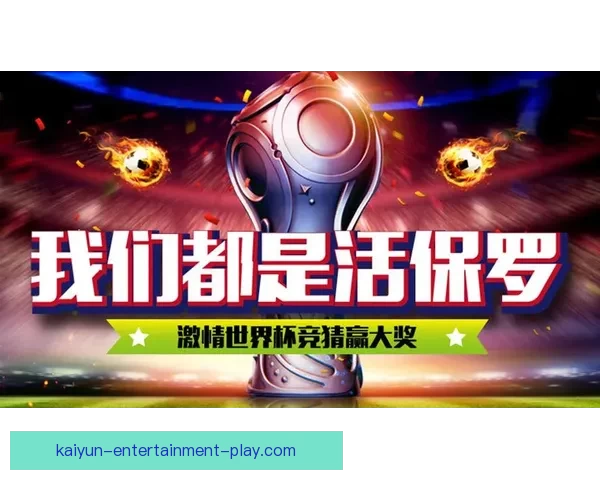 世界杯竞猜APP推荐与评测 玩转世界杯赢大奖的必备神器
